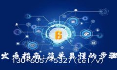 TP钱包发币指南：简单易懂的步骤与技