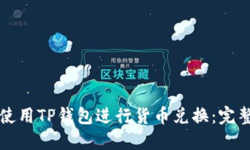 如何使用TP钱包进行货币兑换:完整指南