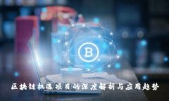 区块链机选项目的深度解析与应用趋势