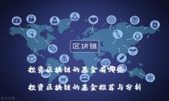 投资区块链的基金有哪些投资区块链的