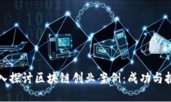 深入探讨区块链创业案例：成功与挑战