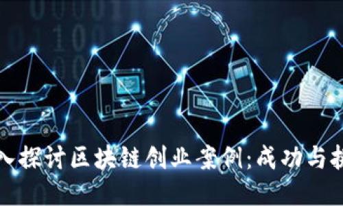 深入探讨区块链创业案例:成功与挑战