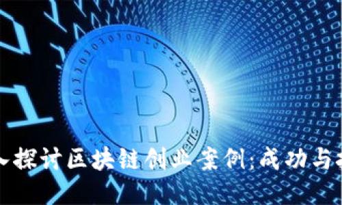 深入探讨区块链创业案例:成功与挑战