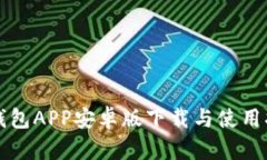 TP钱包APP安卓版下载与使用指南