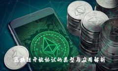 区块链开放协议的类型与应用解析
