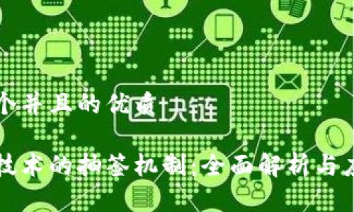 思考一个并且的优质
区块链技术的抽签机制:全面解析与应用场景