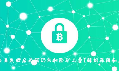TP钱包交易失败后为何仍然扣除矿工费?解析原因和应对方法