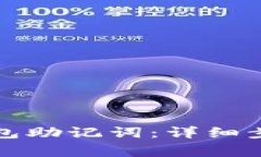 如何导入TP钱包助记词：详细步骤与注