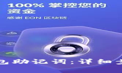 如何导入TP钱包助记词:详细步骤与注意事项