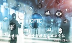 区块链作品：探索科技与艺术的交汇