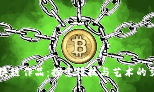 区块链作品:探索科技与艺术的交汇