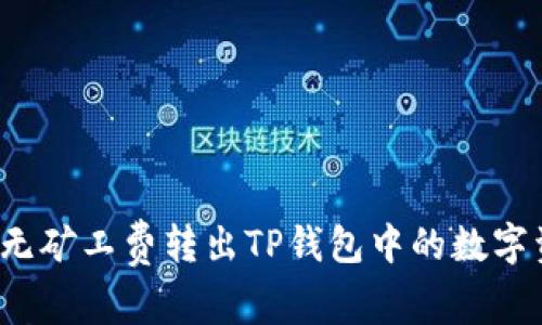 如何无矿工费转出TP钱包中的数字资产?