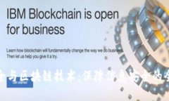 数据安全与区块链技术：保障信息安全
