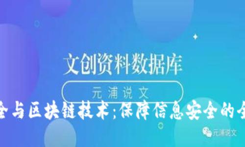 数据安全与区块链技术:保障信息安全的全新手段