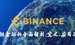 biati区块链金融的全面解析：定义、应