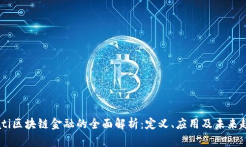 biati区块链金融的全面解析:定义、应用及未来趋势