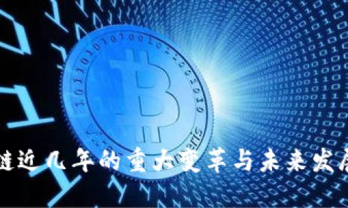 区块链近几年的重大变革与未来发展趋势