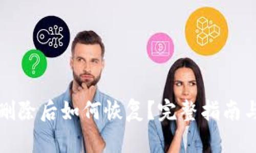 TP钱包被删除后如何恢复?完整指南与解决方案