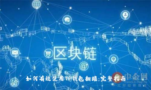 如何有效使用TP钱包翻墙:完整指南