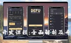 区块链开发课程：全面解析及专业方向