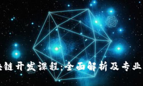 区块链开发课程:全面解析及专业方向