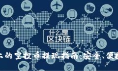 : TP钱包上的空投币提现指南：安全、
