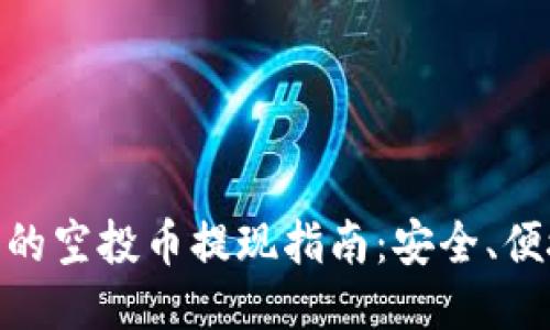 : TP钱包上的空投币提现指南:安全、便捷一步到位