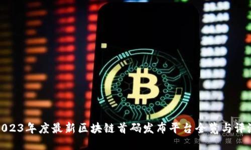 2023年度最新区块链首码发布平台全览与评测