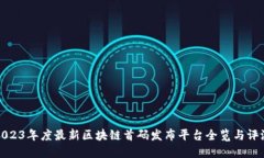 2023年度最新区块链首码发布平台全览