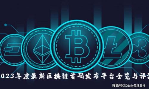 2023年度最新区块链首码发布平台全览与评测