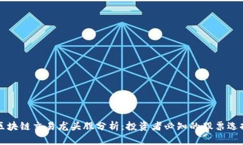 区块链交易龙头股分析:投资者必知的股票选择