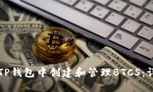 如何在TP钱包中创建和管理BTCS:详细指南