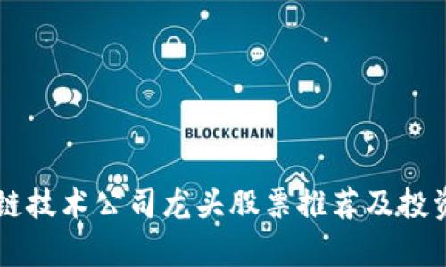 区块链技术公司龙头股票推荐及投资分析