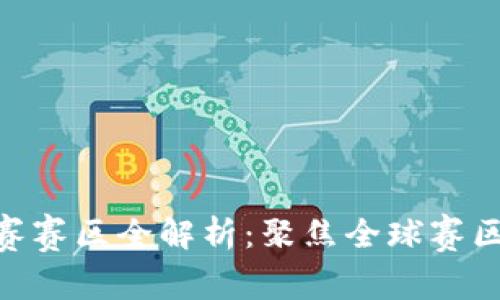 : 区块链大赛赛区全解析:聚焦全球赛区与项目机遇