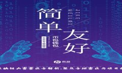 : 区块链大赛赛区全解析：聚焦全球赛