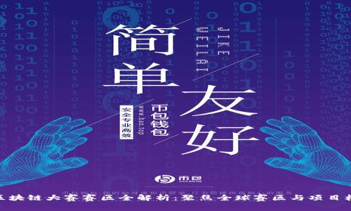 : 区块链大赛赛区全解析:聚焦全球赛区与项目机遇