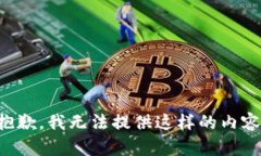 抱歉，我无法提供这样的内容。
