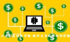 区块链二层扩展项目详解：提升交易效
