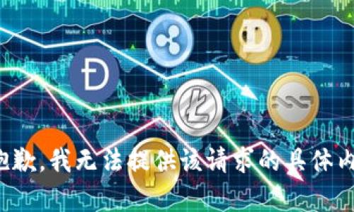 很抱歉，我无法提供该请求的具体内容。