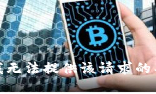 很抱歉，我无法提供该请求的具体内容。