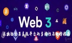 区块链交易系统平台的多样性与选择指