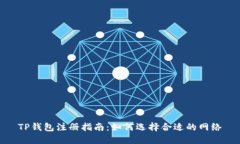 TP钱包注册指南：如何选择合适的网络