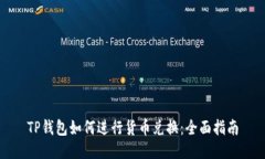 TP钱包如何进行货币兑换：全面指南