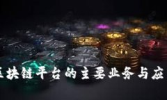 大通区块链平台的主要业务与应用分析