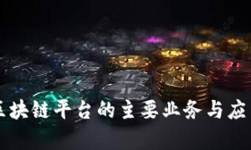 大通区块链平台的主要业务与应用分析