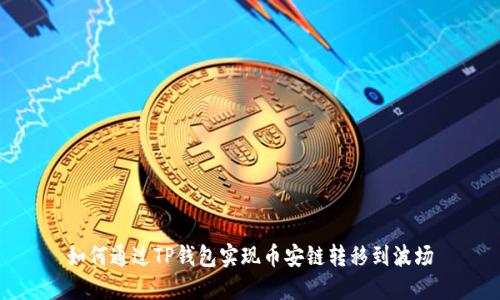 如何通过TP钱包实现币安链转移到波场
