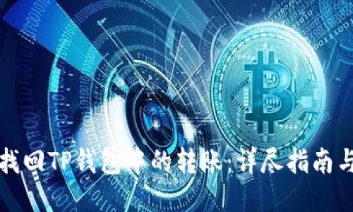 如何找回TP钱包中的转账:详尽指南与技巧