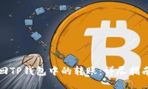 如何找回TP钱包中的转账:详尽指南与技巧