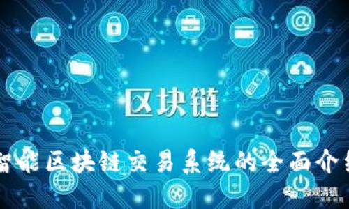 智能区块链交易系统的全面介绍