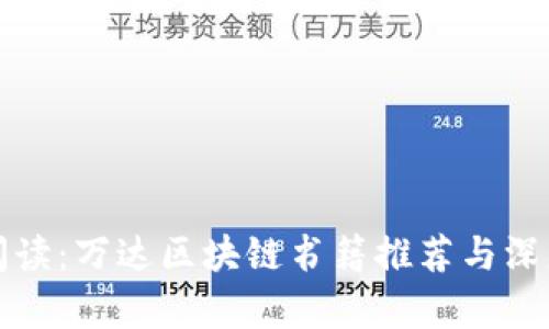 推荐阅读:万达区块链书籍推荐与深度解析